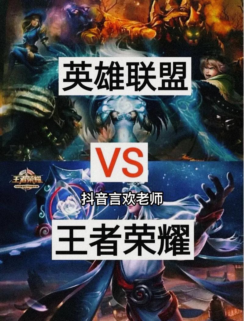 英雄联盟和王者荣耀有什么区别
