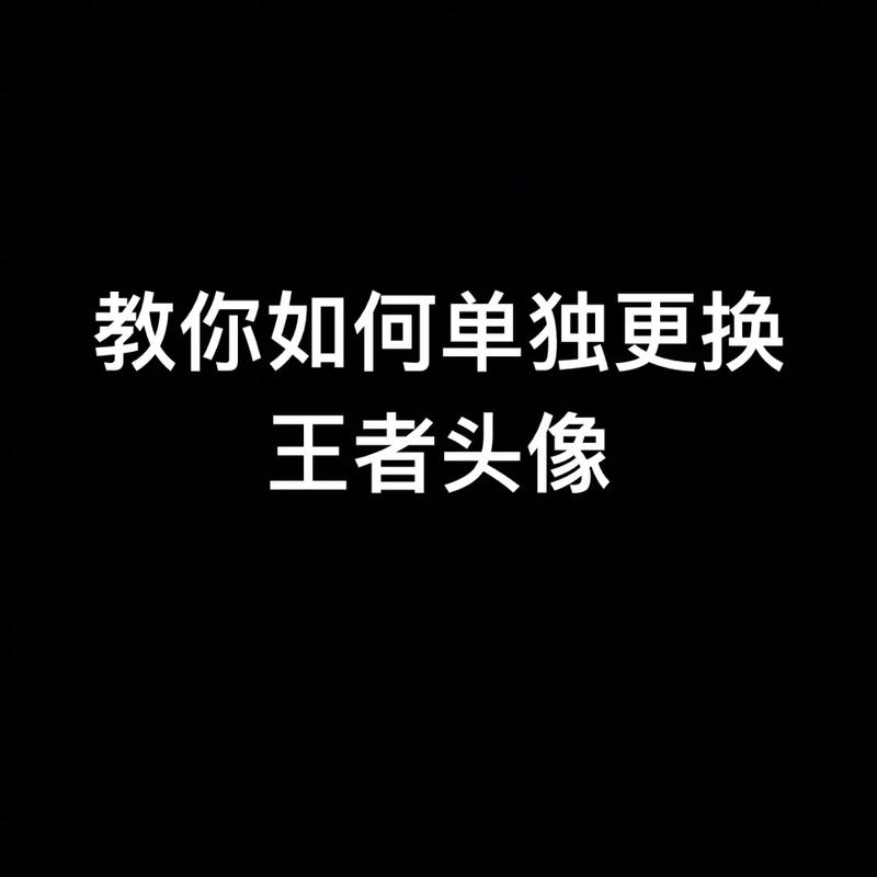 王者荣耀头像怎么改