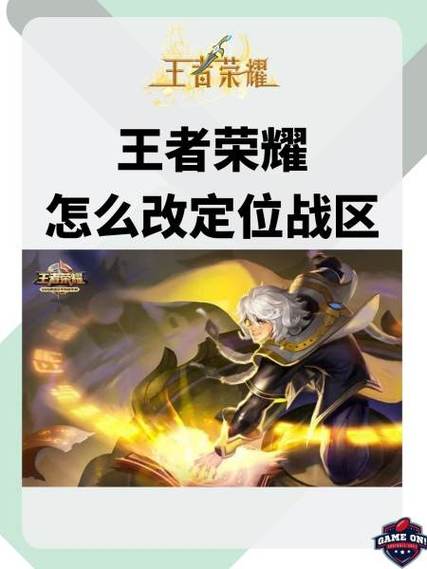 王者荣耀定位怎么修改到其他位置?-王者荣耀定位修改位置到哪里了-游戏人生