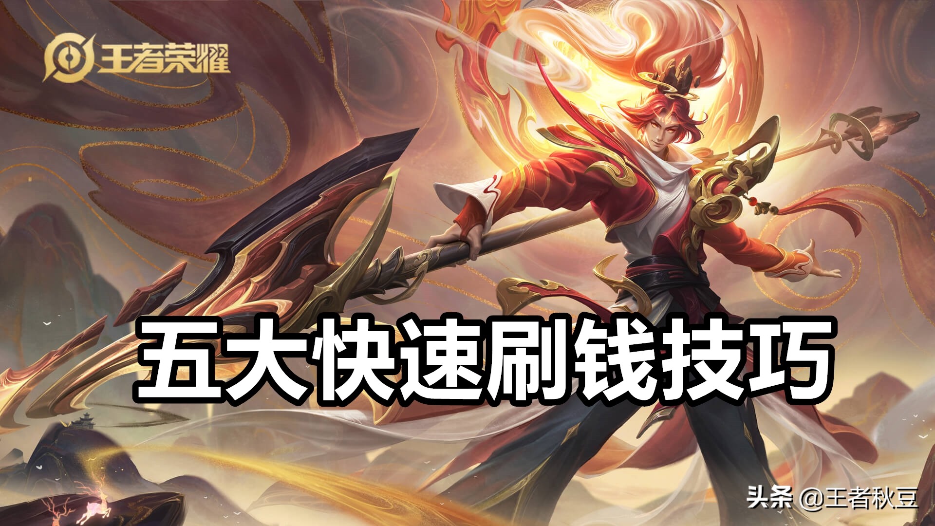 王者荣耀怎么快速获得金币?-王者金币荣耀快速获得皮肤-游戏人生