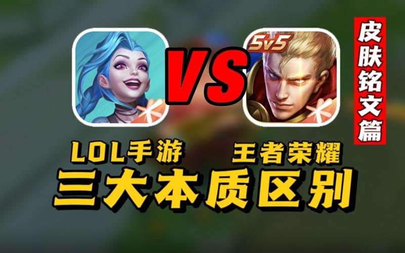 英雄联盟和王者荣耀有什么区别