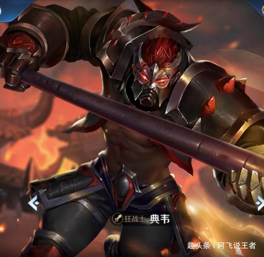 王者荣耀典韦攻略