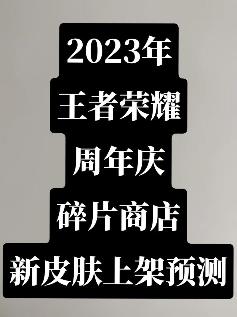 王者荣耀皮肤碎片商店多久更新一次