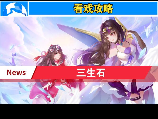 梦幻西游三生石攻略?-梦幻西游三生石剧情描述-游戏人生
