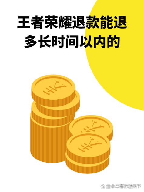 王者荣耀注销账号可以退充的钱吗