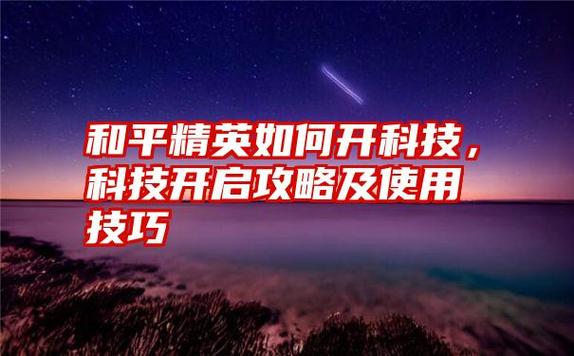 和平精英如何开科技