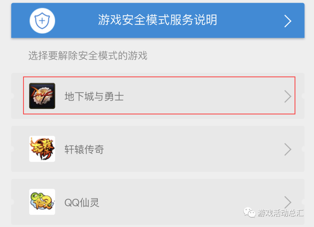 地下城与勇士安全模式解除
