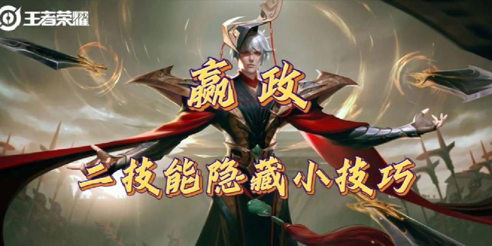 王者荣耀嬴政攻略