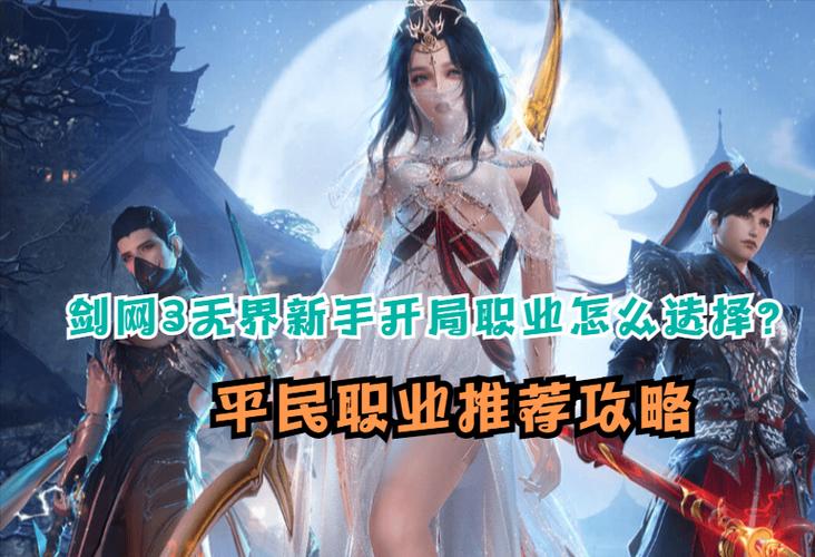 剑网3什么职业好