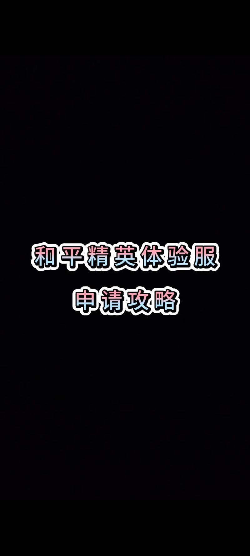 和平精英怎么玩体验服