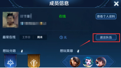 王者荣耀小队怎么退出