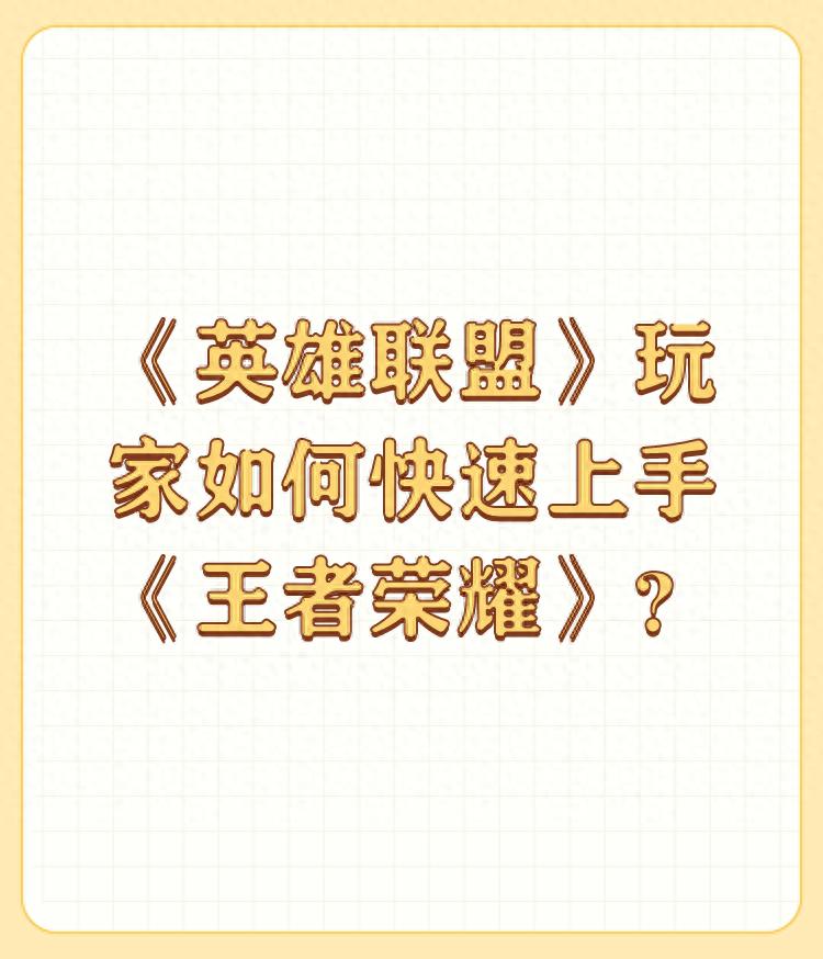 王者荣耀新手攻略