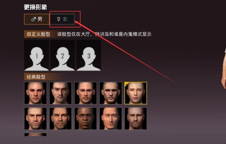 和平精英怎么改性别