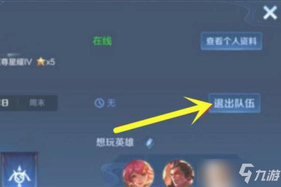 王者荣耀小队怎么退出