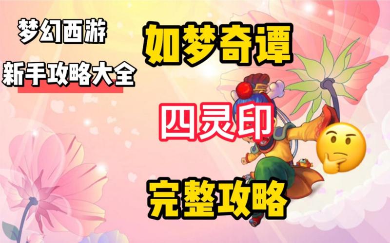 梦幻西游四灵印攻略
