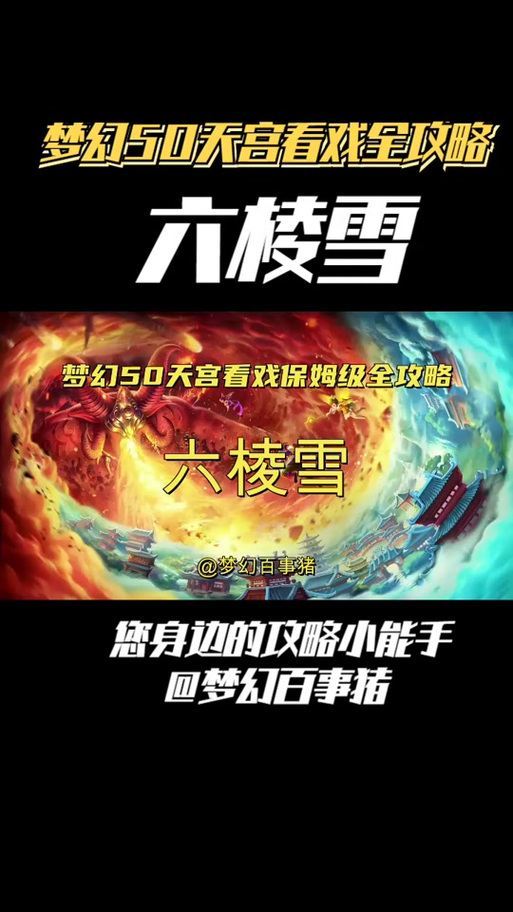 梦幻西游六棱雪攻略