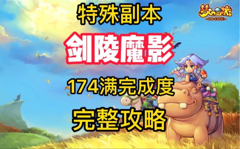 梦幻西游剑陵魔影副本攻略