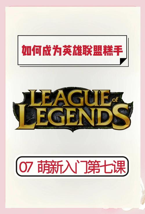 英雄联盟攻略大全新手入门