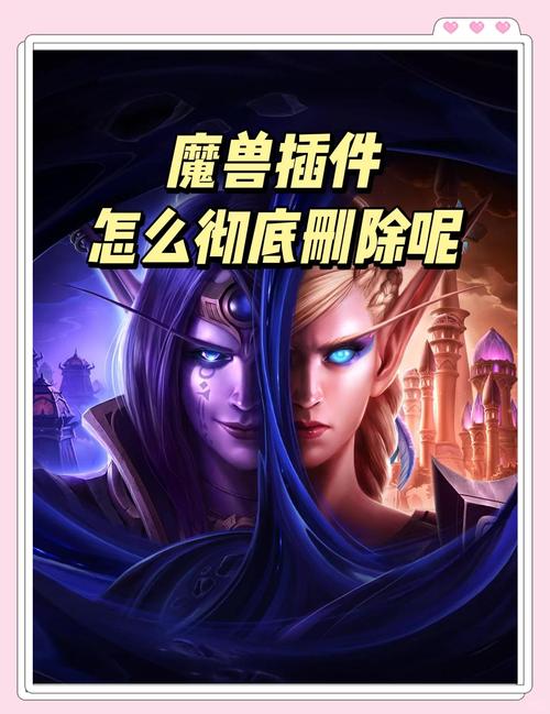 魔兽世界怎么清除插件