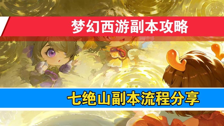 梦幻西游七绝山副本攻略?-梦幻西游109级必做副本-游戏人生