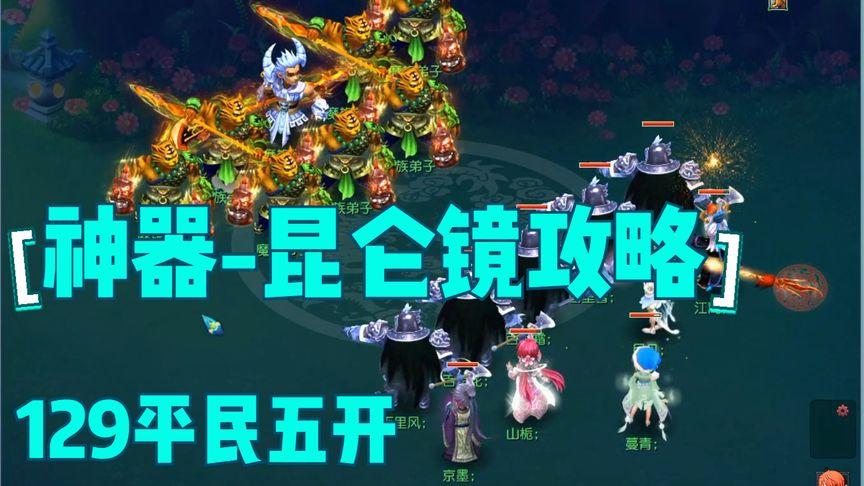 梦幻西游昆仑镜之忆攻略