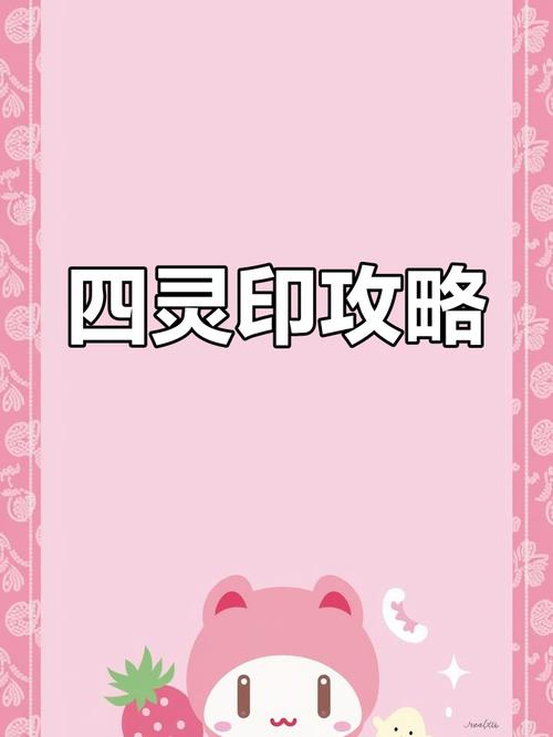 梦幻西游四灵印攻略