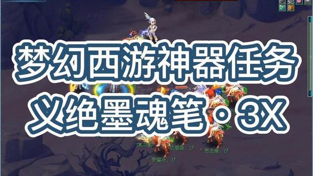 梦幻西游墨魂笔之踪攻略