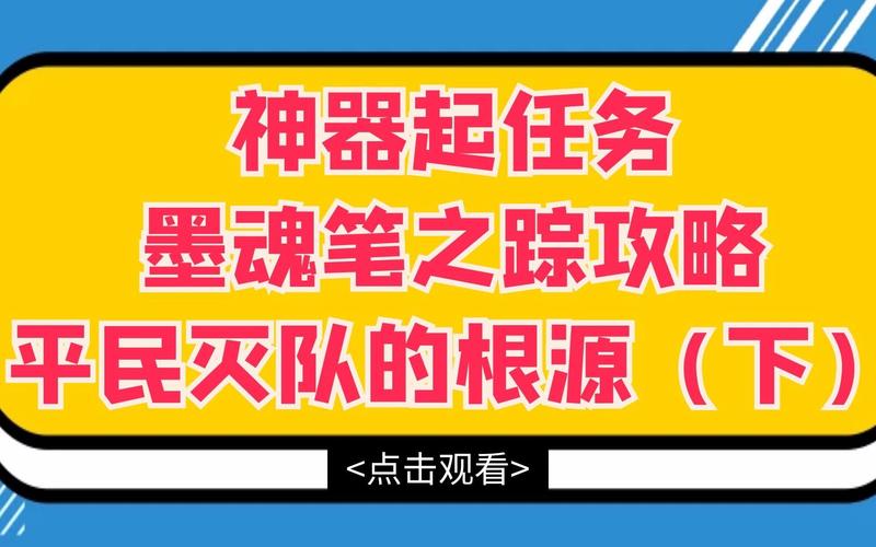 梦幻西游墨魂笔之踪攻略