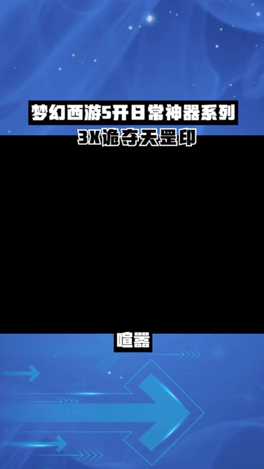 梦幻西游天罡印之谋攻略