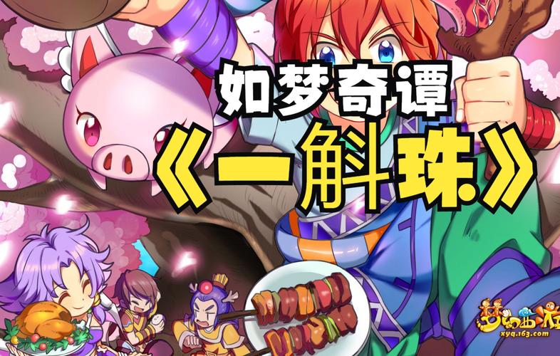 梦幻西游一斛珠攻略